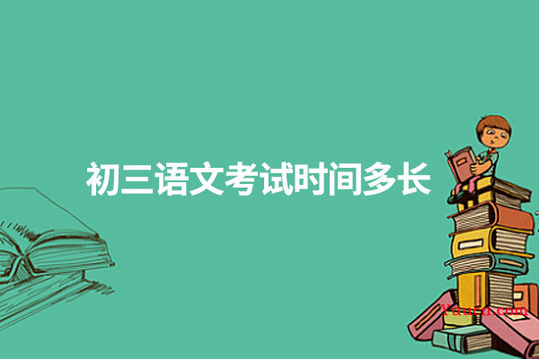 初三语文考试时间多长