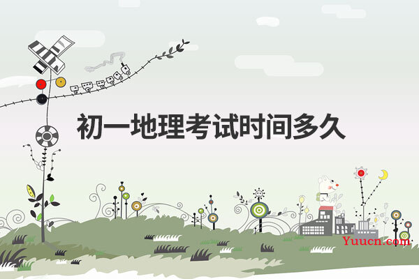 初一地理考试时间多久