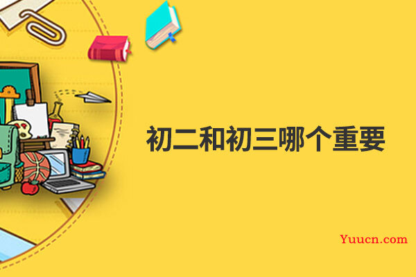初二和初三哪个重要