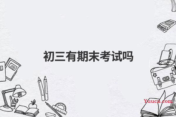 初三有期末考试吗