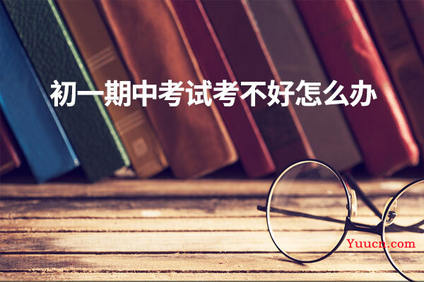 初一期中考试考不好怎么办
