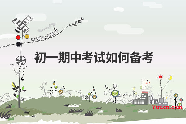 初一期中考试如何备考