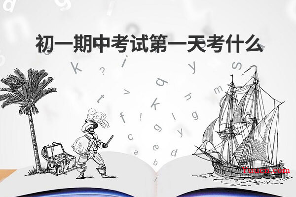 初一期中考试第一天考什么