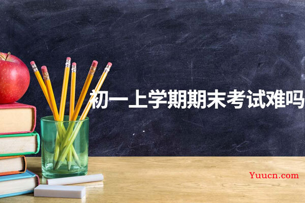初一上学期期末考试难吗