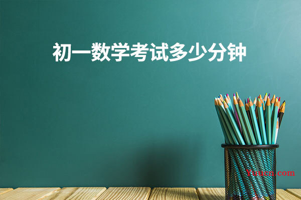 初一数学考试多少分钟