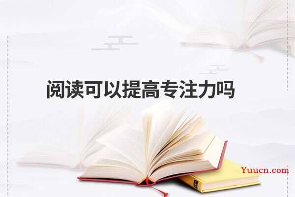 阅读可以提高专注力吗