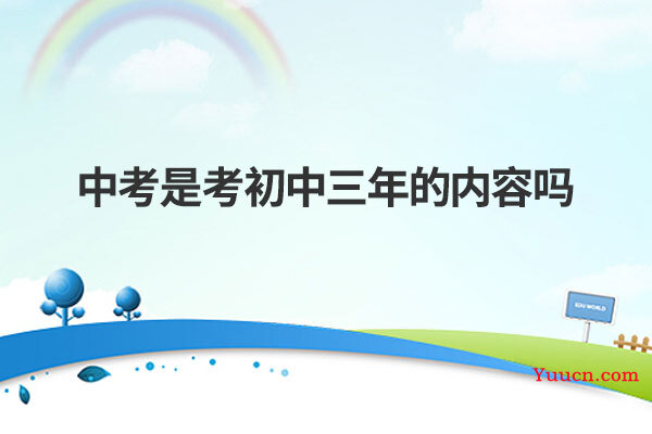中考是考初中三年的内容吗