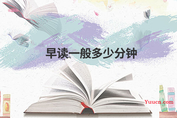早读一般多少分钟