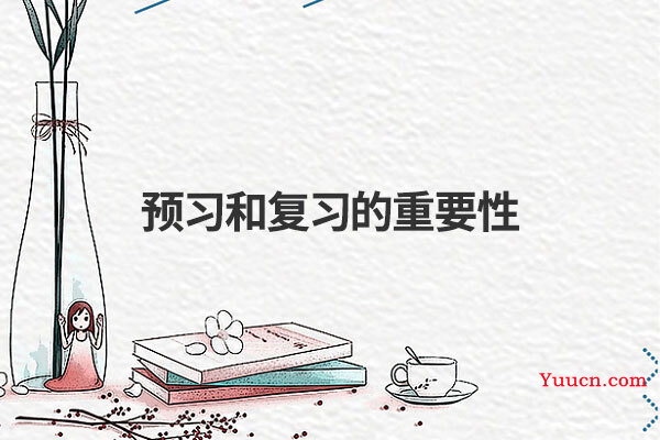 预习和复习的重要性