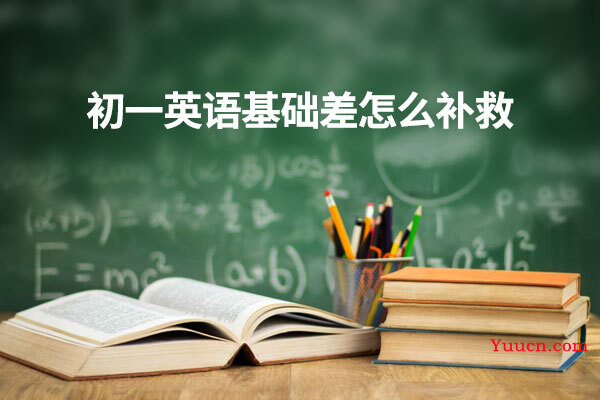 初一英语基础差怎么补救