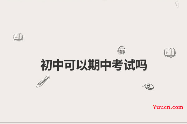 初中可以期中考试吗