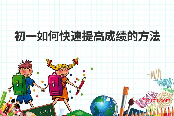 初一如何快速提高成绩的方法