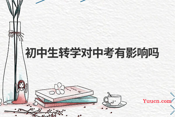 初中生转学对中考有影响吗