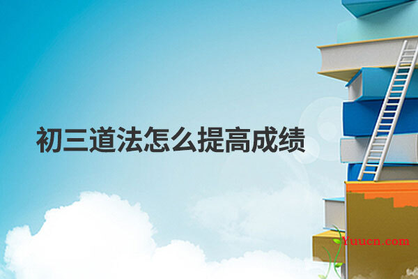 初三道法怎么提高成绩