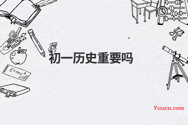 初一历史重要吗