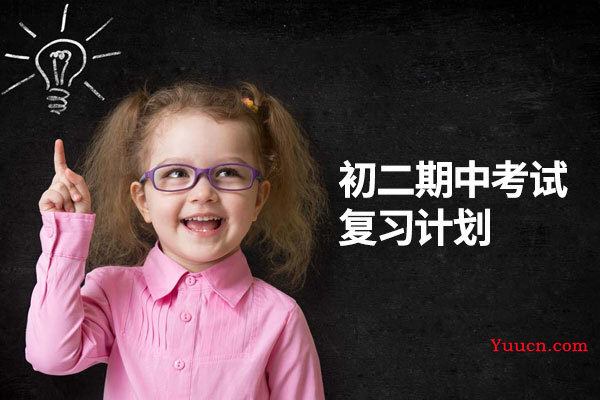 初二期中考试复习计划