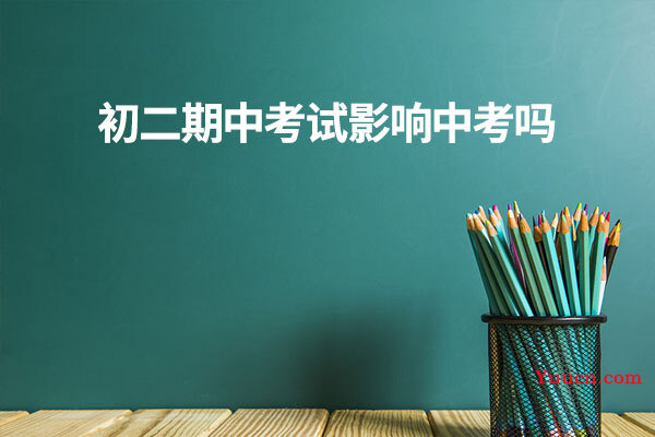 初二期中考试影响中考吗