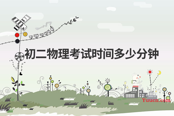 初二物理考试时间多少分钟