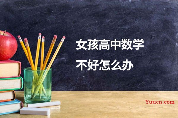 女孩高中数学不好怎么办