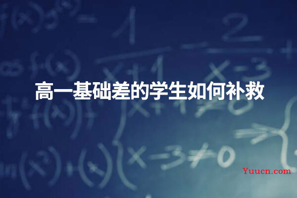 高一基础差的学生如何补救