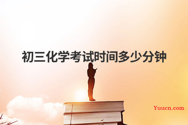 初三化学考试时间多少分钟