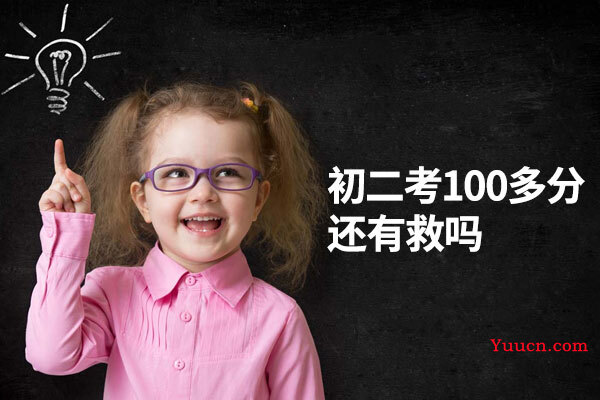 初二考100多分还有救吗