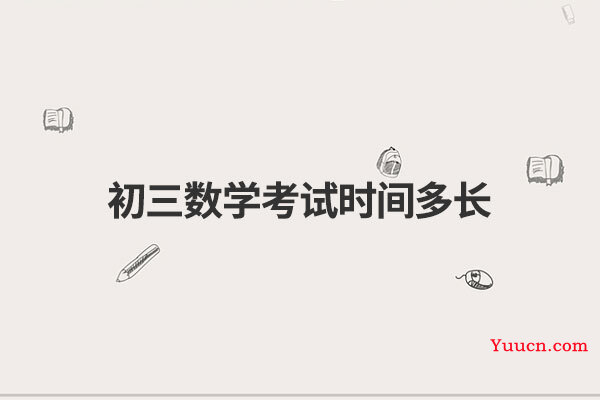 初三数学考试时间多长