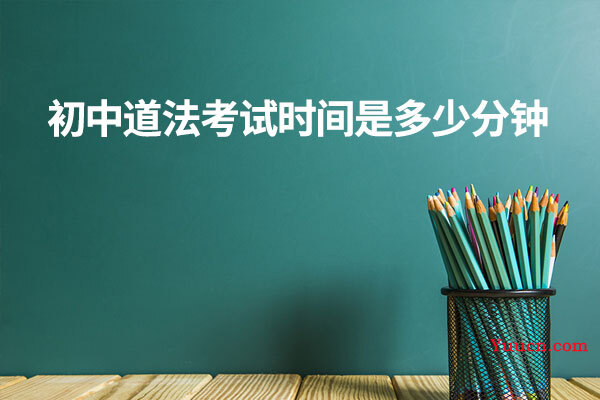 初中道法考试时间是多少分钟