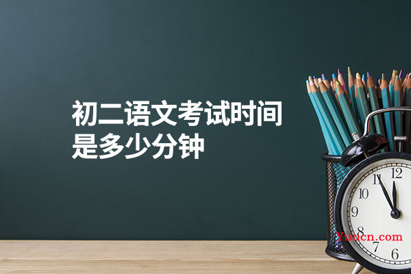 初二语文考试时间是多少分钟