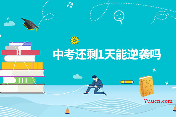 中考还剩1天能逆袭吗