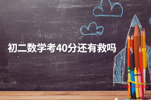 初二数学考40分还有救吗