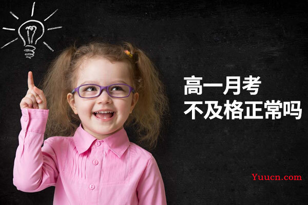 高一月考不及格正常吗