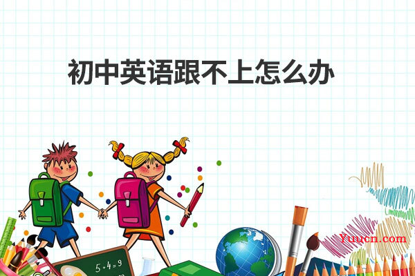 初中英语跟不上怎么办
