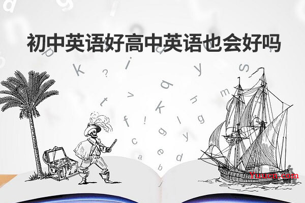 初中英语好高中英语也会好吗