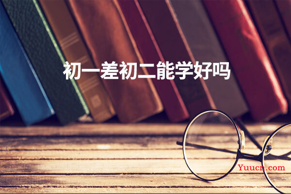 初一差初二能学好吗