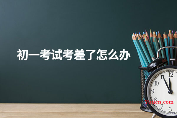 初一考试考差了怎么办