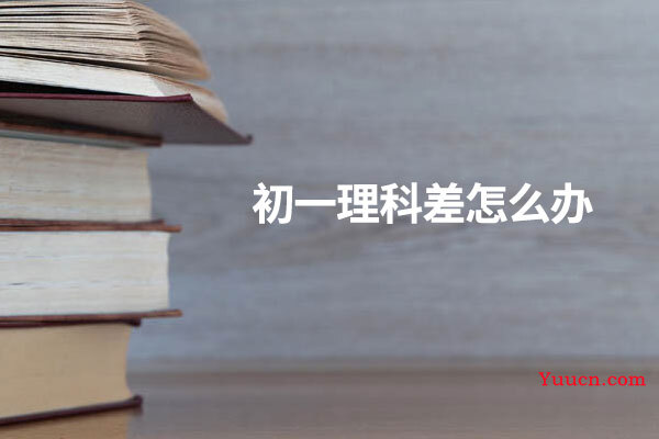 初一理科差怎么办