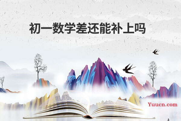 初一数学差还能补上吗