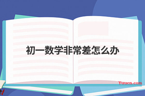初一数学非常差怎么办