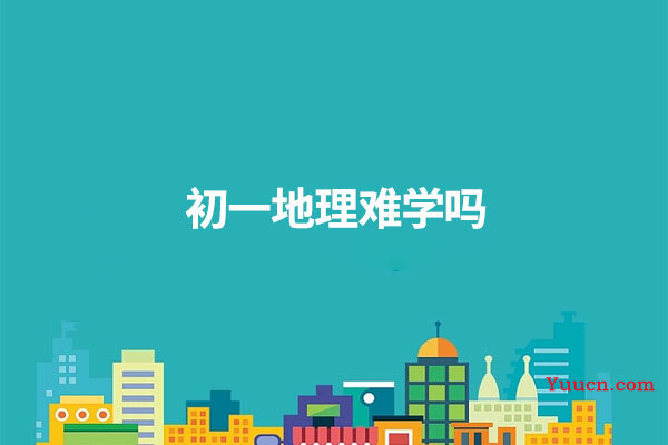 初一地理难学吗