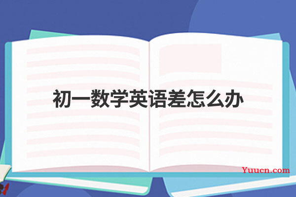 初一数学英语差怎么办