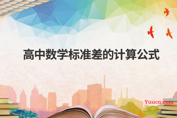 高中数学标准差的计算公式