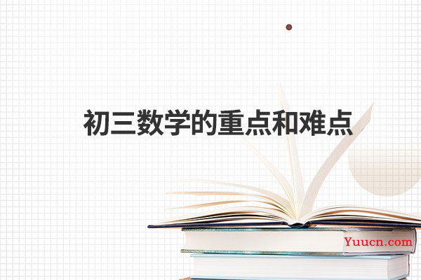 初三数学的重点和难点