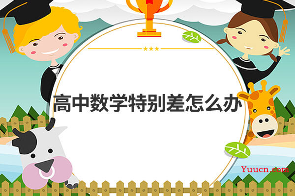 高中数学特别差怎么办