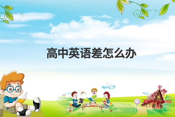 高中英语差怎么办