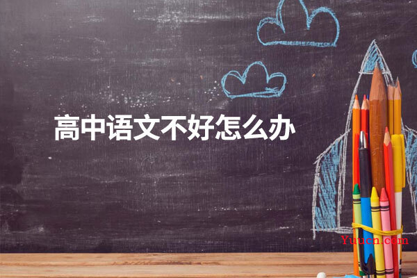 高中语文不好怎么办