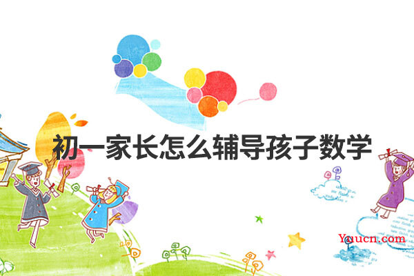 初一家长怎么辅导孩子数学