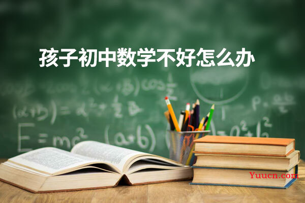 孩子初中数学不好怎么办