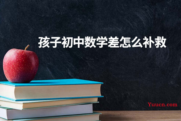孩子初中数学差怎么补救