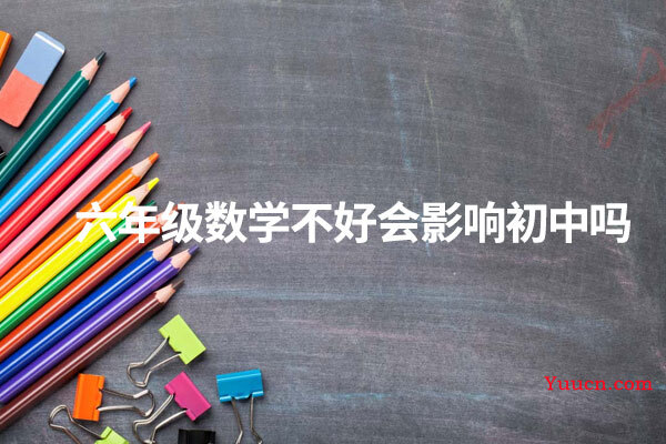 六年级数学不好会影响初中吗